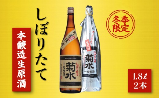 【冬季限定】 菊水しぼりたて本醸造生原酒 1800ml 2本 日本酒 原酒 生原酒 一升瓶 新潟酒 本醸造生原酒 期間限定 冬酒 冬限定 新潟 新発田 菊水酒造 E111_01 867322 - 新潟県新発田市