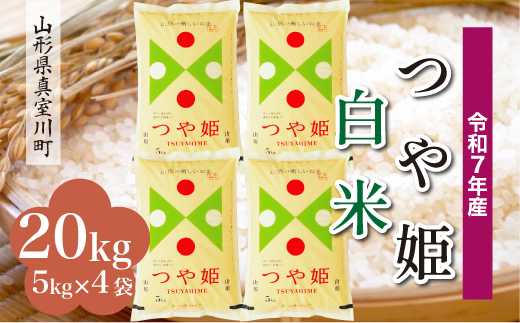 ＜令和7年産米＞ 特別栽培米 つや姫 【白米】 20kg （5kg×4袋）＜配送時期指定可＞　山形県真室川町 2371310 - 山形県真室川町