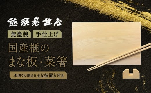 最高級材 榧のまな板・まな板置き・菜箸セット（小） 天然木 木製 まな板 希少 最高級材 カヤ 一枚板 まな板 菜箸 抗菌 プレゼント お祝い 贈答 新居祝い 引越し祝い 結婚祝い 《現代の名工・熊須碁盤店》