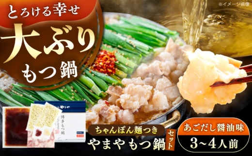 博多もつ鍋やまや もつ鍋セット あごだし醤油味(3～4人前) 《豊前市》【(株)やまやコミュニケーションズ】もつ鍋 モツ 鍋 福岡 [VEN012]