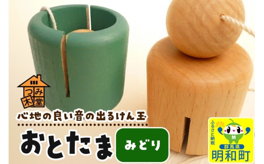 おとたま（45×45×45mm）【みどり】けん玉 木のおもちゃ つみ木堂 群馬県 明和町 2370782 - 群馬県明和町