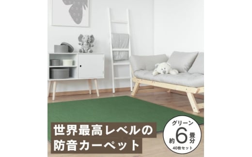 最大82%の音をカットする防音タイルカーペット「防音専科」40枚セット グリーン＜複数個口で配送＞【4064386】