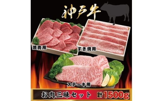 神戸牛 お肉三昧セット 計1.5kg AGLS10 ＜2026年4月より順次発送＞【1682481】