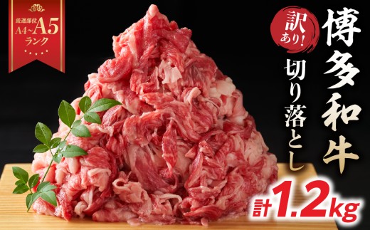 訳あり！【A4～A5】博多和牛切り落とし 1.2kg(600g×2P） 博多和牛 しゃぶしゃぶ すき焼き 肩 バラ 和牛 国産 牛肉 牛 A4 A5