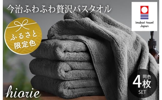 （今治タオルブランド認定品）今治タオル ふわふわ贅沢 バスタオル４枚セット＜チャコール＞ ヒオリエ [I001130BT4CGY]
