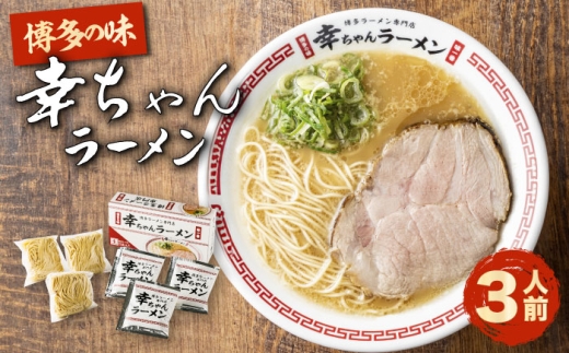 幸ちゃんラーメン1箱（3食入り）　《豊前市》【慶史株式会社】博多 福岡 らーめん 取り寄せ [VEO002]