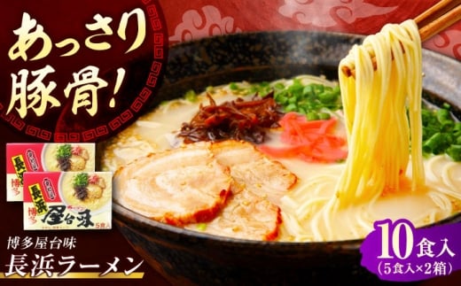 博多屋台味ラーメン 10食入（5食入×2箱）【豚骨ラーメン】《豊前市》【株式会社木村食品（株式会社中村屋）】 [VEJ005]