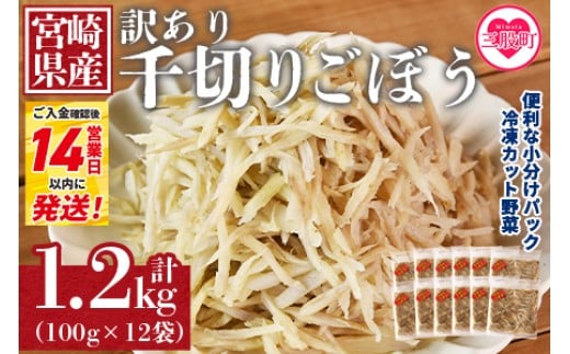 ＜【訳あり】冷凍千切りごぼう 工場直送簡易包装 小分けパック100g×12袋＞冷凍野菜 カット野菜 小分け 牛蒡 ゴボウ きんぴら 豚汁 冷凍食品 時短 国産 九州産 簡単 調理 お弁当 おかず 冷蔵庫 副菜 鍋 スピード発送【MI100-bk】【ベーカリー梅茂登】