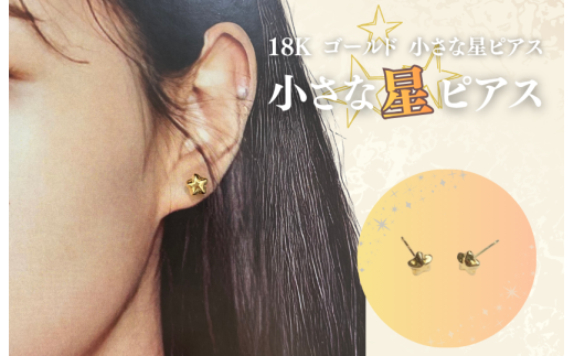 18K ゴールド 小さな星ピアス
