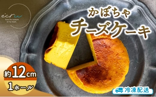 かぼちゃチーズケーキホール スイーツ 盛岡市 チーズケーキ ホール かぼちゃ デザート スイーツ お菓子 ケーキ 冷凍 岩手県 盛岡市