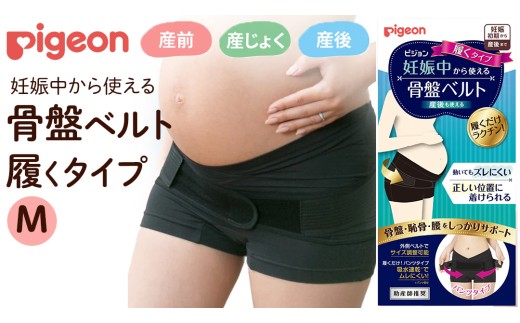 【 ピジョン 】 骨盤ベルト 妊娠中から使える骨盤ベルト 履くタイプＭ  | 妊娠 妊婦 マタニティ マタニティー 骨盤ケア 骨盤サポート 骨盤ベルト マタニティー用品 妊娠中 出産準備 産前産後 妊娠祝い プレゼント 産後ケア 骨盤矯正 サポート
