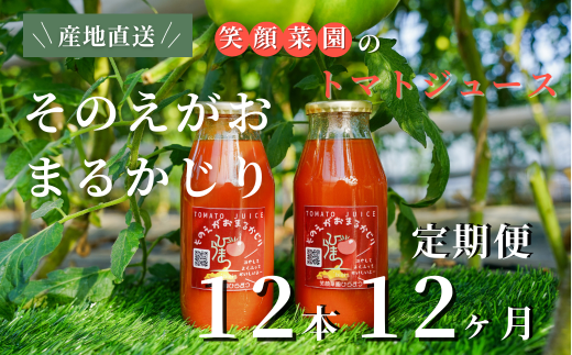 【定期便・全12回】毎日飲みたくなる大玉トマト100%ジュース そのえがおまるかじり (180ml×12本)×12回| 新鮮野菜 旬の野菜 ヘルシー 健康 高糖度   大容量 リコピン ミネラル 健康 おやつ ギフト 贈り物 北海道 上川郡 [288-02]