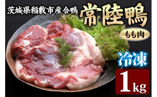 合鴨【常陸鴨】もも肉 1kg (冷凍) 茨城県稲敷市産｜国産 ブランド 鴨肉 合鴨 鴨 料理 鳥肉 かも肉 国産合鴨 [1808]