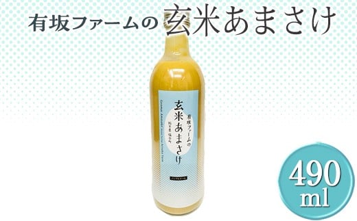 有坂ファームの玄米あまさけ｜甘酒 濃縮 健康 無添加 栃木県 塩谷町