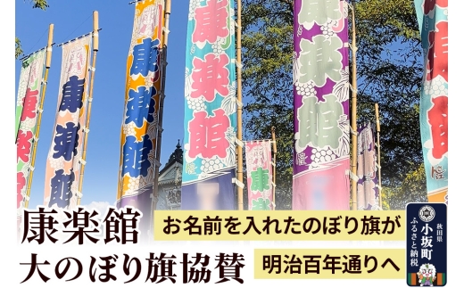 のぼり 康楽館 大のぼり旗 協賛