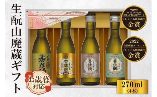 【お歳暮】香住鶴 生酛山廃蔵ギフト 270ml×4本  外熨斗対応可能 日本酒 純米大吟醸 ぬる燗 常温 冷酒 お酒 酒 晩酌 清酒 さけ sake アルコール 飲みくらべ 山田錦  人気 おすすめ お取り寄せ 美味しい おいしい プレゼント 贈答 ご自宅用 兵庫県 香美町 香住 香住鶴 13000円 15-21-02