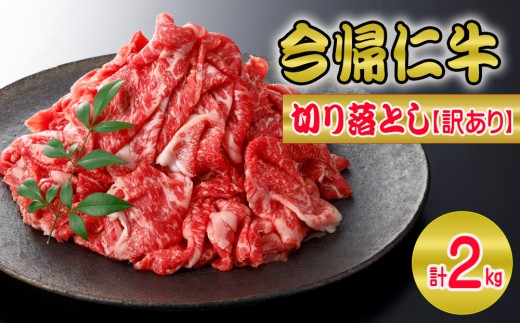 【訳あり・和牛】今帰仁牛切り落とし2㎏（500ｇ×4P）