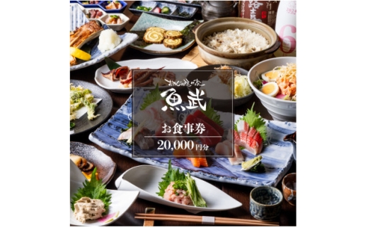 「新鮮な魚介類と地酒専門店　魚武」　ご飲食券20,000円分【1683324】