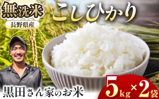   新米 令和7年産 「黒田さん家のお米」長野県松本産こしひかり 無洗米 5kg×2袋 | 米 国産 こめ 松本市 お米 ふるさと納税 信州 無洗米 1等米 長野米 美味しい 松本産 ふっくら
