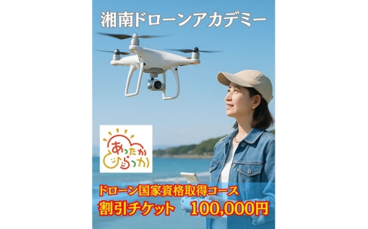 【湘南でドローン国家資格】【100,000円割引クーポン】ドローン国家資格　二等無人航空機操縦士コース　割引クーポン券 2372535 - 神奈川県平塚市