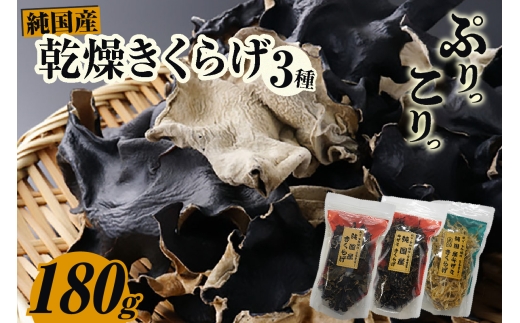 乾燥きくらげ、乾燥キザミきくらげ（黒・白）