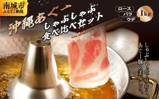 沖縄あぐーしゃぶしゃぶ食べ比べ（ロース、バ