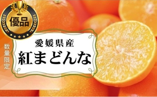 [30箱限定]愛媛県産 紅まどんな「優品」JA正規品 約2.7kg 約10個〜15個 12月〜順次発送[いしづち山麓マルシェ 柑橘 甘い 高級 極上 贈り物 ギフト 直送 数量限定30箱 正規みかん 愛果28号] 