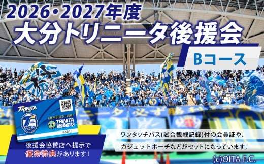 大分トリニータ 後援会 Bコース イベント チケット 会員証 応募券 サッカー Jリーグ サポーター