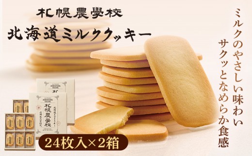 【札幌農学校】北海道ミルククッキー（24枚入り×2箱）