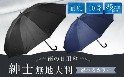 【カラーが選べる】紳士無地大判 10本骨85㎝手開き 耐風仕様 ブラック・ネイビー