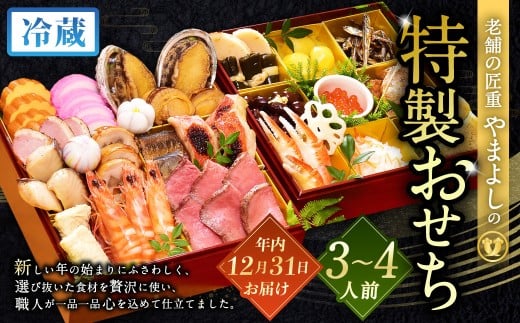 【2025年12月31日着】老舗の匠重『やまよし』の特製おせち (3～4人前) 2段重 25品目