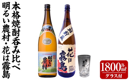 K-646-D 明るい農村・麦焼酎 長期貯蔵 花は霧島 芋麦飲み比べ (各1,800mlグラス付きセット)【霧島町蒸留所】霧島市 焼酎 芋焼酎 麦焼酎 麦 本格芋焼酎 本格焼酎 酒 飲み比べ セット