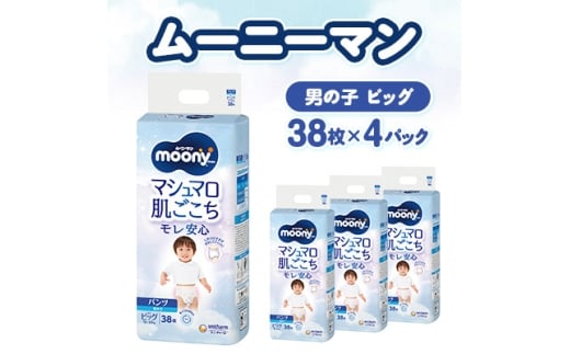 ＜毎月定期便＞ムーニーマン マシュマロ肌ごこちモレ安心 男の子 ビッグ 38枚×4パック全2回【4075528】