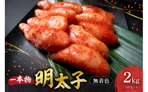 無着色一本物明太子｜ 明太子 無着色 一本物  2kg 北海道 札幌市
