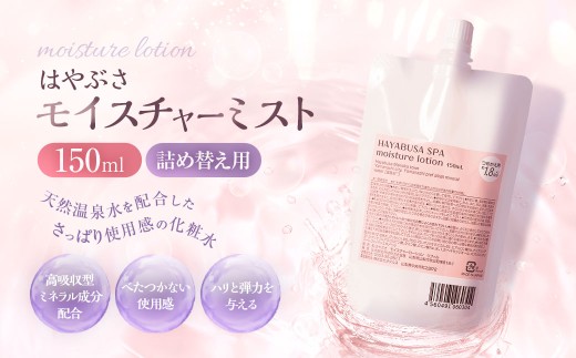 はやぶさ モイスチャーミスト 詰め替え 高ミネラル成分 高アルカリ単純泉 化粧水 温泉水