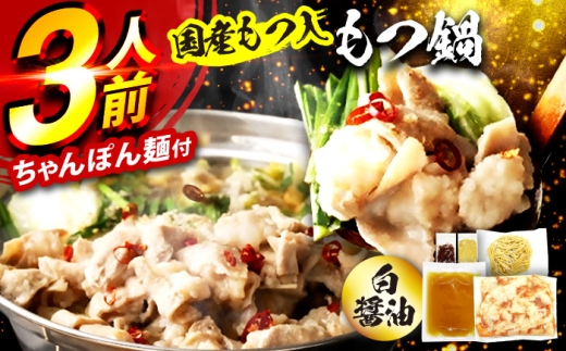 国産もつ入りミックスもつ鍋(白醤油)3人前セット 広川町 / 株式会社POWER EAST CONNECTION [AFAZ048]