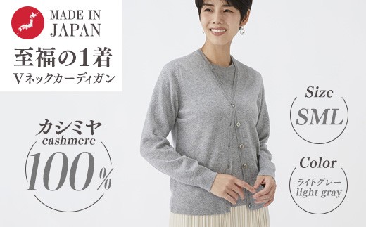 日本製 カシミヤ100% レディース Vカーディガン ライトグレー 90805