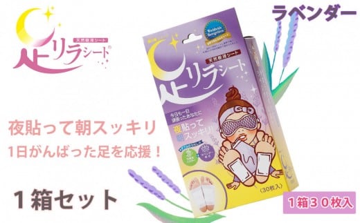 足リラシート 1箱（30枚入り）×1箱セット 【ラベンダー】 竹樹液 天然樹液シート フットケア 樹の恵本舗
