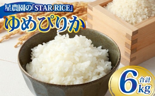 【 星農園 の「 STAR RICE 」 】 ゆめぴりか 2合 × 20パック ｜ 計6kg 最上品質米 ご飯 ごはん 米 お米 おこめ ライス こめ コメ おにぎり リゾット パエリア お弁当 小分けサイズ 真空 長期保存 家庭用 自宅用 産地直送 北海道 あいべつ町