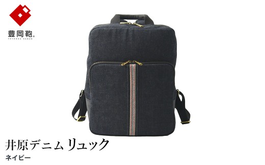 豊岡鞄 AD2502 井原デニム リュック ネイビー / デニム リュックサック A4ファイル収納対応 仕切り ポケット 自立可能 シンプル デザイン メンズ レディース バッグ カバン かばん 鞄 ALBAPIE アルバピエ 足立