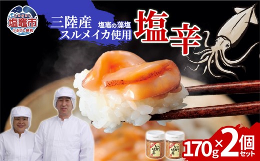 三陸産スルメイカ使用 塩辛 （170g×２個）｜ih00016-2 塩竈市 塩釜 平塚商店