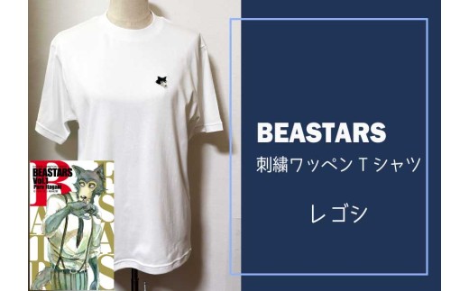 【府中刑務所作業製品】BEASTARS　刺繍ワッペンTシャツ（レゴシ）Mサイズ 2368357 - 東京都府中市