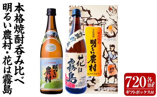 K-646-C 明るい農村・麦焼酎 長期貯蔵 花は霧島 芋麦飲み比べ (各720mlギフトボックス)【霧島町蒸留所】霧島市 焼酎 芋焼酎 麦焼酎 麦 本格芋焼酎 本格焼酎 酒 飲み比べ セット