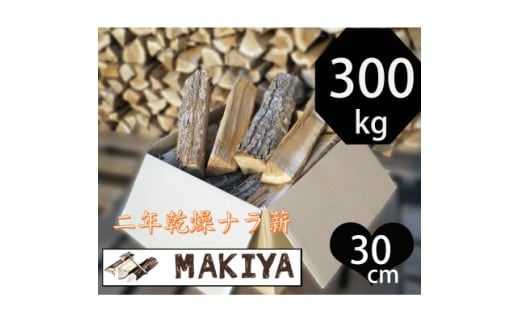 長野県中野市　二年乾燥ナラ薪　30cm×300kg【1675439】
