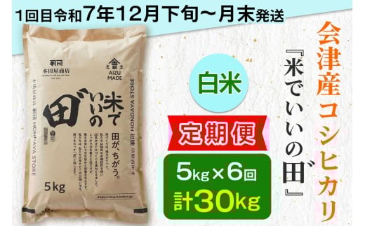 [定期便／全6回／1回目 令和7年12月下旬頃発送] 令和7年産 会津産コシヒカリ 米でいいの田゛白米 計30kg (5kg×6回)｜令和7年 2025年 会津産 米 お米 こめ コメ 精米 こしひかり 新米 [1088]