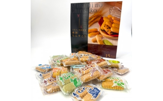 南国製菓ちんすこう詰め合わせセット 30袋(15種類の味が各2袋)【1681828】