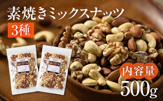【6回定期便】3種 素焼きミックスナッツ【アーモンド・クルミ・カシューナッツ】500g 250g × 2袋 小分け 常温 おやつ スナック ランキング 人気 稲葉商店 ナッツ＆ビーンズ 岐阜県 大垣市