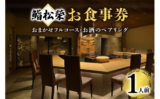 鮨松榮 おまかせ フルコース お酒のペアリング 1人前 お食事券 高級 寿司 会席 ディナー ランチ コース料理 和食 グルメ デート 記念日 誕生日 接待 お祝い ギフト チケット 食事券 レストラン券
