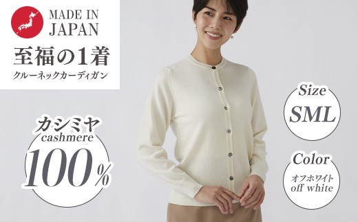 【Sサイズ】日本製 カシミヤ100% レディース クルーカーディガン オフホワイト 2370867 - 大阪府泉大津市