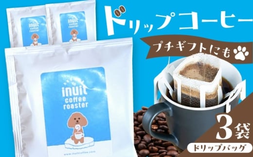 葉山イヌイットコーヒー ★ドリップバッグセット 3個 ＜スペシャルティコーヒー＞ ／ 珈琲 深煎り ビター 神奈川県 特産品【イヌイットコーヒーロースター】 [ASAB045]